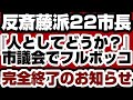 記者会見の22市長　市議会でド正論突きつけられ完全終了のお知らせ　【兵庫県問題】2025年3月10日