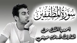 سورة المطففين كاملة إسلام صبحي 🌹😥 Sourate Al-Mutaffifin islam sobhi