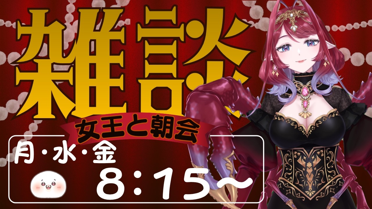 7/13【新人Vtuber】ザリガニ女王と朝会【雑談配信】初見さん大歓迎🦞#朝活 #朝配信 #新人vtuber #雑談配信