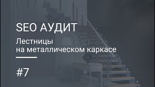 SEO Аудит Лестницы на металокаркасе 🪜