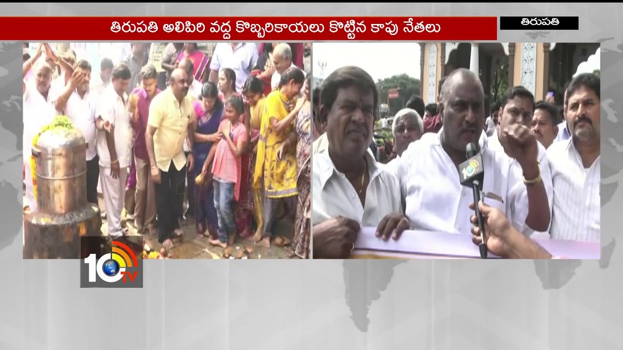 Kapu Folks Celebrations for Announcement of BC-F Category | CM Chandrababu | Tirupathi | 10TV