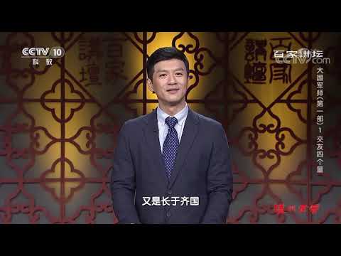 《百家讲坛》 20191220 大国军师（第一部）1 交友四个量| CCTV百家讲坛官方频道