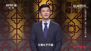 《百家讲坛》 20191220 大国军师（第一部）1 交友四个量| CCTV百家讲坛官方频道