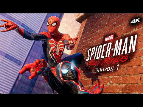 Видео: Прохождение Marvel Spider-Man Miles Morales / Только сюжет / Эпизод 1 - Био-энергия [4K] #1