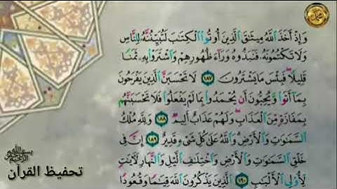 سورة ءال عمران                              { صفحة ٧٥ }من الأية (١٨٧)إلى الأية  (١٩٤)