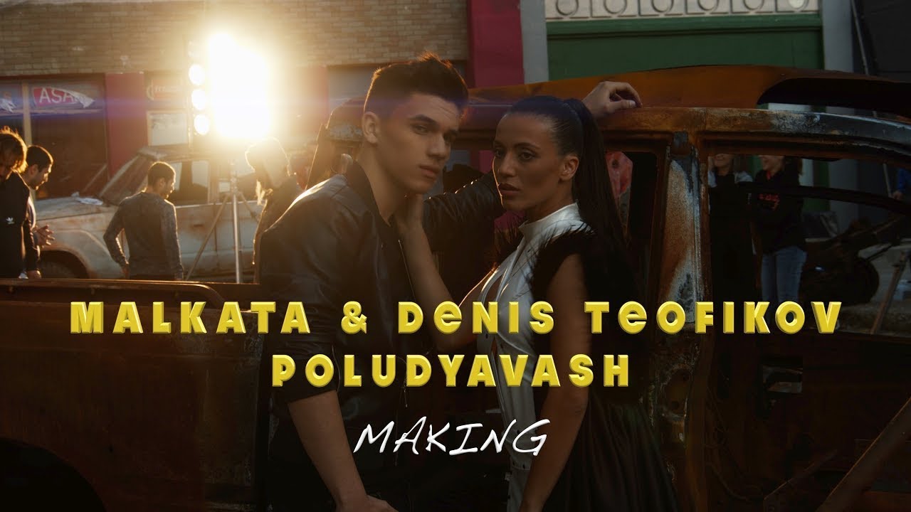 Behind The Scene | Малката и Денис Теофиков - Полудяваш | Зад Кадър