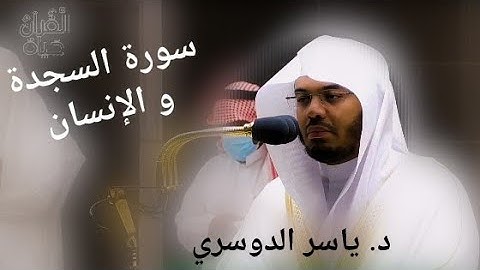 ترتيل رائع من سورة السجدة و الإنسان للشيخ ياسر الدوسري من صلاة الفجر 10 صفر 1443