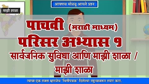 5th EVS 1 | Chapter#08 | Topic#02 | माझी शाळा | Marathi Medium