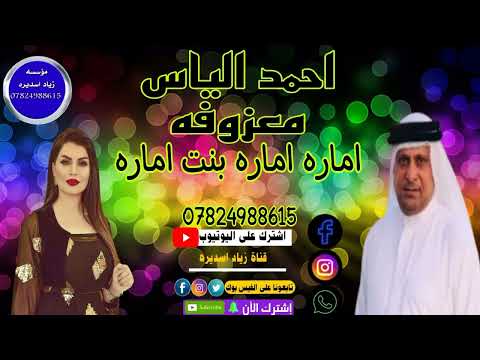 اماره بنت اماره معزوفه جديده احمد الياس محمود الدريسي