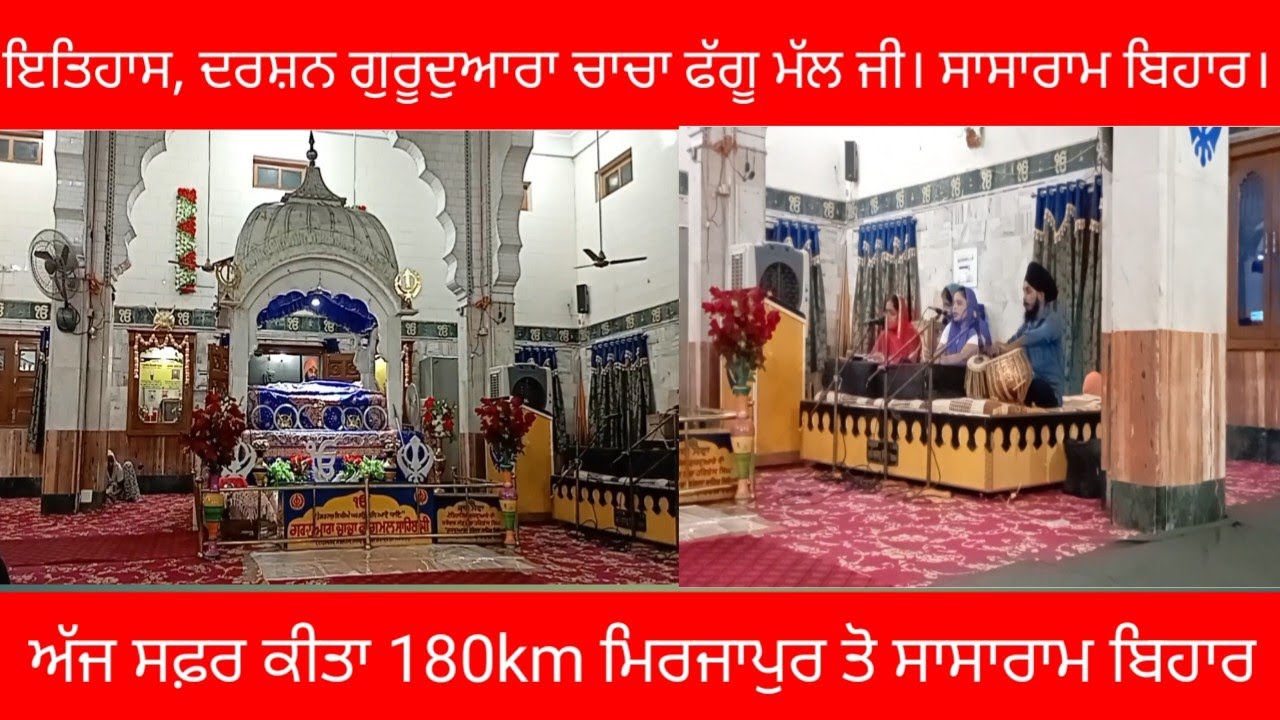 ਇਤਿਹਾਸ ਦਰਸ਼ਨ ਗੁਰੂਦੁਆਰਾ ਚਾਚਾ ਫੱਗੂ ਮੱਲ ਜੀ ਸਾਸਾਰਾਮ ਬਿਹਾਰ।ਅੱਜ ਸਫ਼ਰ ਕੀਤਾ 180km ਮਿਰਜ਼ਾਪੁਰ ਤੋ ਸਾਸਾਰਾਮ ਬਿਹਾਰ