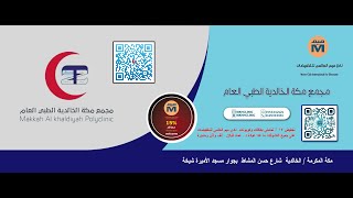 مجمع مكة الخالدية الطبي تخفيض % 15