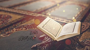 عبدالله الموسى (والعـٰقبة للمتقين) من سورة القصص ١٤٤١هـ