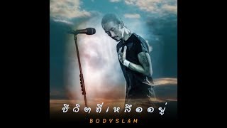 ชีวิตที่ฉันเหลืออยู่  -  Bodyslam