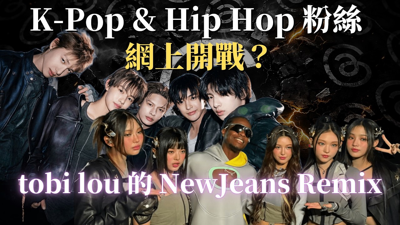 K-Pop & Hip Hop 粉絲 網上開戰？tobi lou 的 NewJeans Remix！