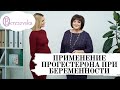 Прогестерон при беременности - Др. Елена Березовская