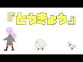 とうきょう -Yukopi (cover)