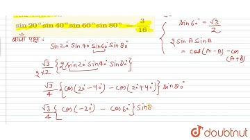 सिद्ध कीजिए की:  sin 20^(@) sin40^(@) sin 60^(@) sin 80^(@) =(3)/(16)  | 11 | त्रिकोणमितीय फलन  ...
