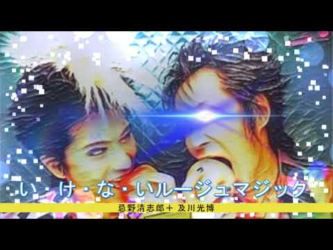 　　　　#RCサクセション　#忌野清志郎 い・け・な・いルージュマジック 　忌野清志郎＋及川光博