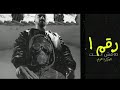 EL JOKER X HARAM RAKAM 1 DA MESH ENTA الجوكر والهرم رقم 1 ده مش انتا