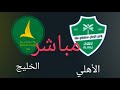 مباراة الأهلي ضد الخليج مباشر نتائج حصريه 