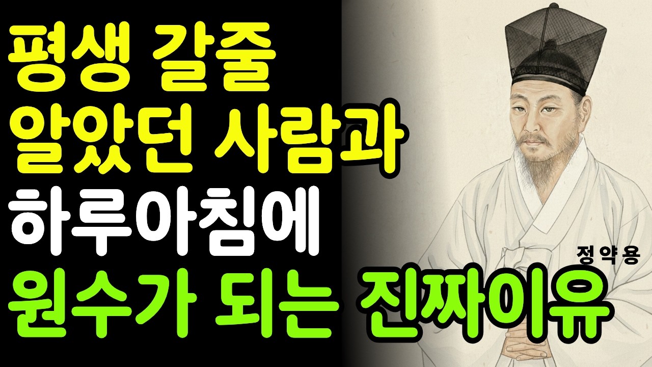 노후에 원수 되는 사람들의 소름 돋는 공통점 (정약용 인간관계)