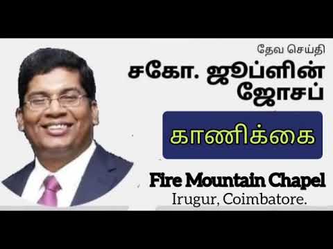 காணிக்கை / Bro.Jublin Joseph