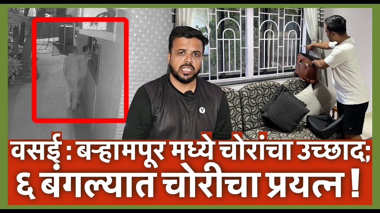 वसई : बऱ्हामपूर मध्ये चोरांचा उच्छाद; ६ बंगल्यात चोरीचा प्रयत्न !