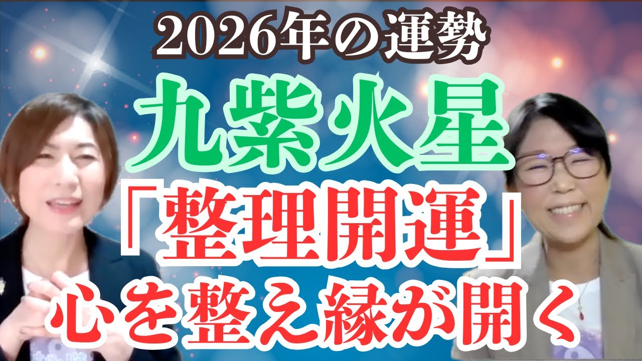 【占い】2026年九紫火星の運勢その人その物必要か！？しっかり整えてご縁を広げよう！