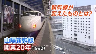 【新幹線アーカイブ⑧】山陽新幹線開業20周年　新幹線は何を地方にもたらした？　300系の姿も【1992年3月13日】