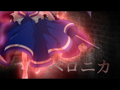 ベロニカ 東方pv pv対決