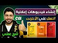 تجربتي الشخصية لإنشاء فيديوهات إعلانية بالذكاء الاصطناعي لبيعها - شرح عملي للمبتدئين في 2025