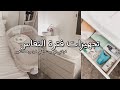 تجهيزات النفاس في بيت اهلي وترتيب اغراض البيبي 