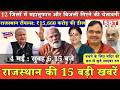 4 मई : राजस्थान सुबह 6.15 बजे की 15 बड़ी खबरें | SBT News