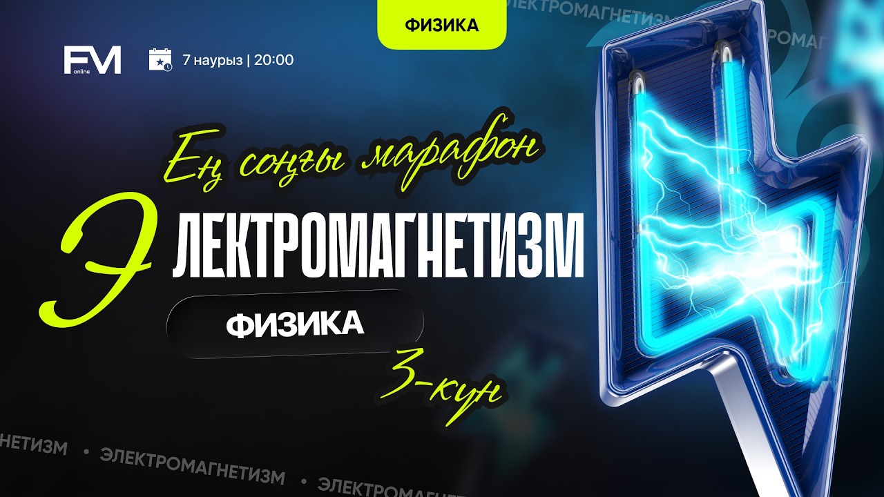 ЭЛЕКТРОМАГНЕТИЗМ  | ФИЗИКА  | FM ONLINE |  ҰБТ-2026
