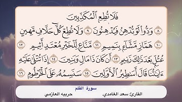 سورة القلم ٨ - ١٦