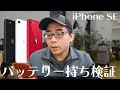 iPhone SEのバッテリー持ちは？1週間使っての感想