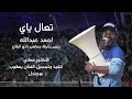 تعال ياي الرفاع تعال ياي