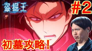 盗掘王 同時視聴