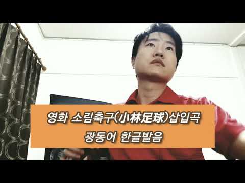영화 소림축구(小林足球)삽입곡 광동어 한글발음