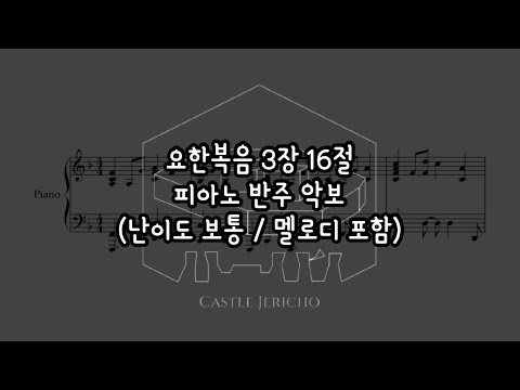 하나님이 세상을 이처럼 사랑하사 - 작자 미상