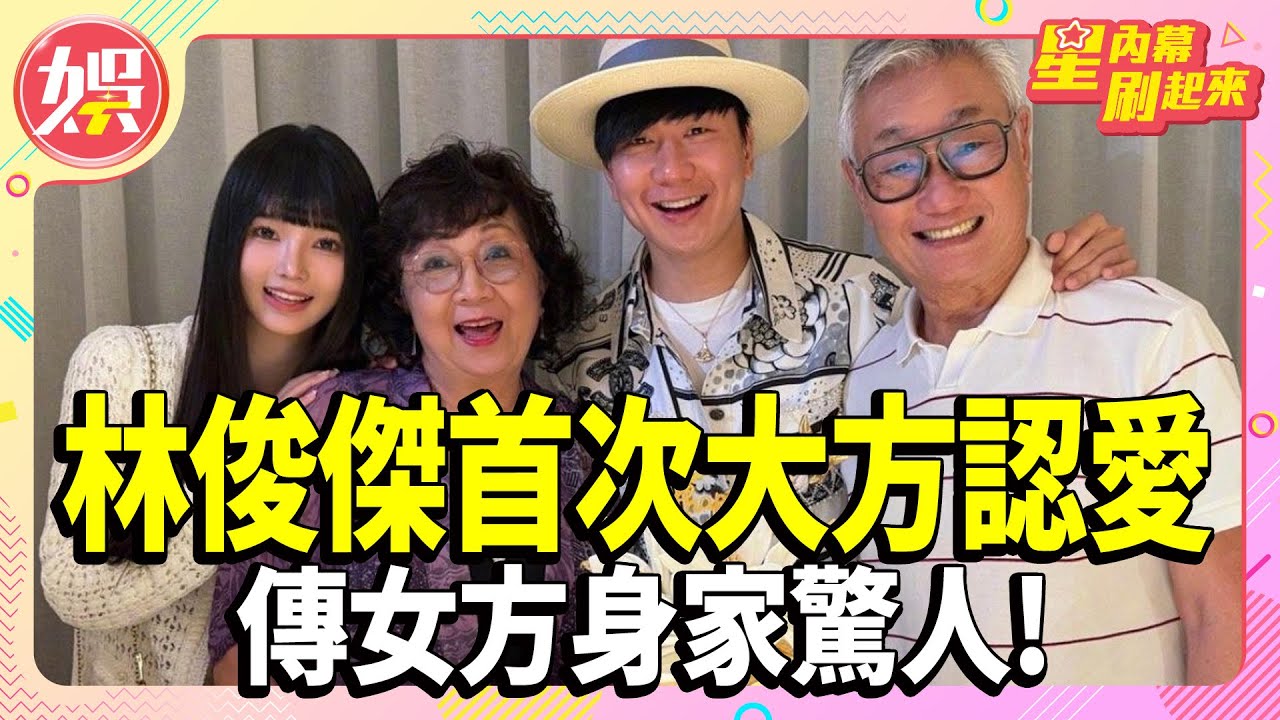 林俊傑首次大方認愛！相差20歲中國網紅「七七」傳女方身家驚人？【TVBS娛樂頭條】