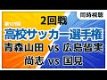 第101回全国高校サッカー選手権大会　青森山田 vs 広島皆実　尚志 vs 国見 【同時視聴/＃櫻子FC】