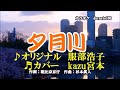 ♬ 夕月川 / 服部浩子 // kazu宮本