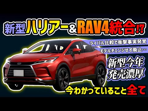 【今年登場】新型ハリアーとRAV4の未来が…【トヨタ大人気SUVのフルモデルチェンジ】