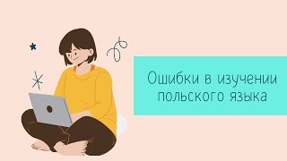 Ошибки в изучении польского языка