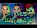 Cheb Sisiyou Jdid 2024 كي تطلعلي رشقة 