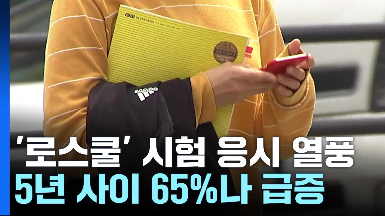 '공무원 탈출' '로스쿨 입성'...5년새 65% 급증 [앵커리포트] / YTN