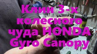 Жесткий клин или ремонт HONDA Gyro Canopy