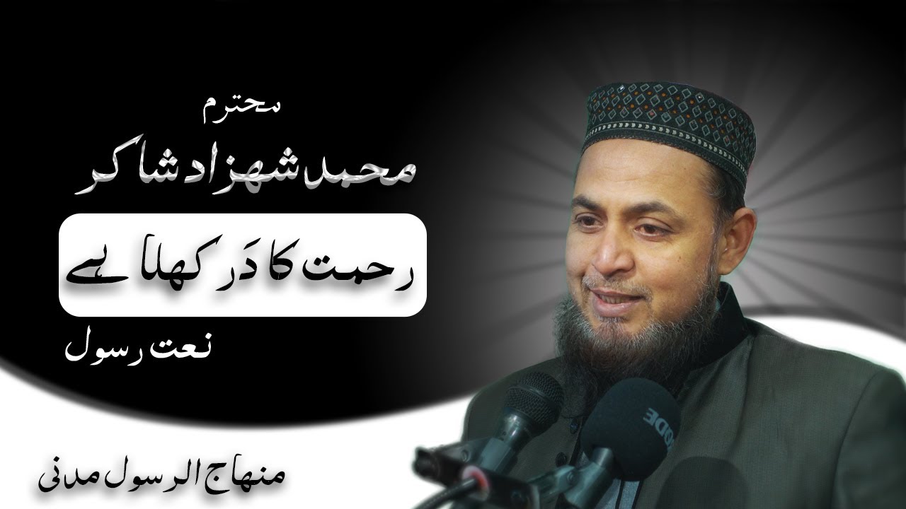 Rehmat Ka Dar Khula Hai Naat By Muhammad Shehzad Shaakir || Minhaj UL ...