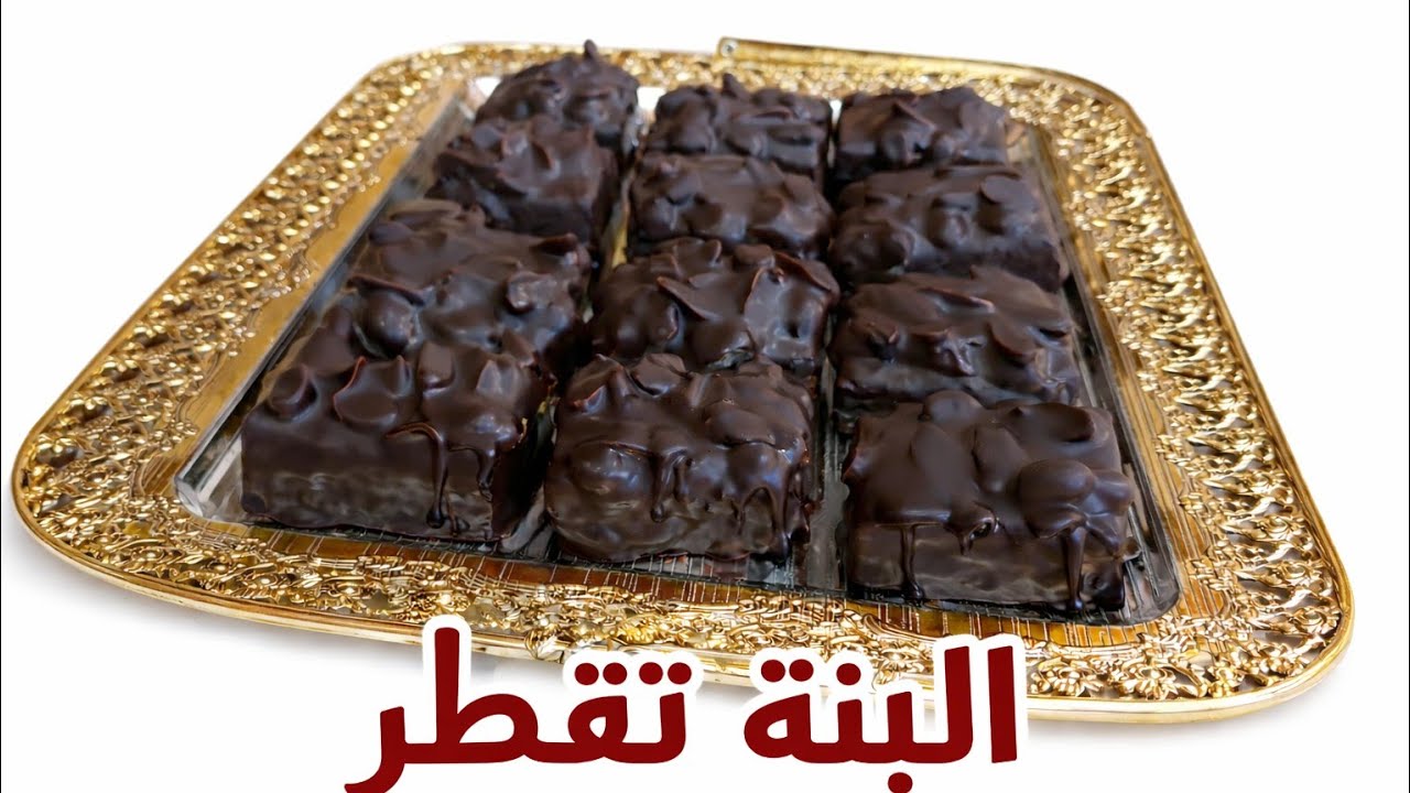 حلويات العيد🇩🇿لعشاق الشكلاطة🍫صابلي سنيكرز أسهل حلوة راح ديروها👌تذوب في الفم💯بنة خرافية😋لازم تجربوها👍
